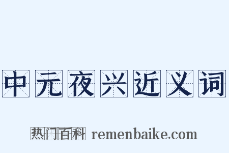 中元夜兴近义词是什么意思的图片